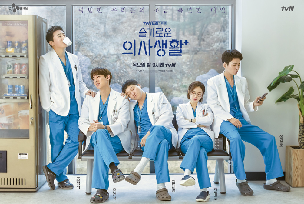 슬기로운 의사생활 드라마 홍보 이미지