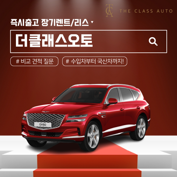 5일-안에-즉시-출고되는-더클래스오토-어때