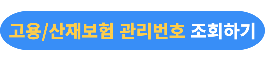 고용,산재보험 관리번호 조회방법