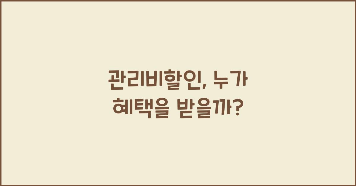 관리비할인