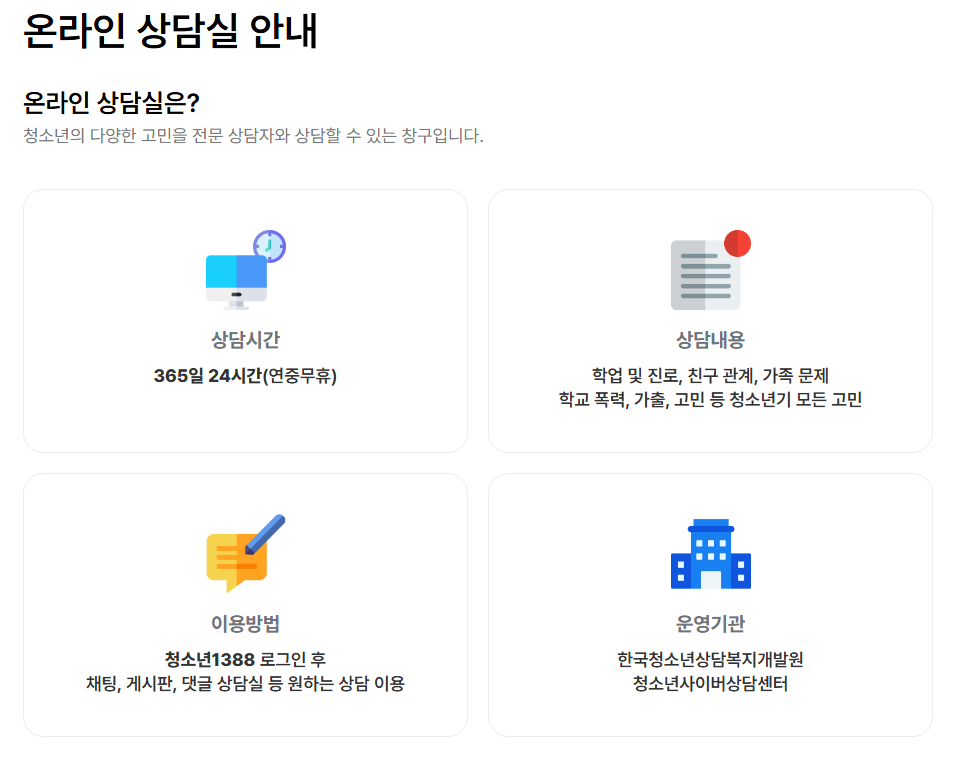 청소년상담1388온라인상담