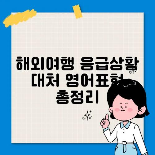 해외여행 응급상황 대처 영어표현 총정리