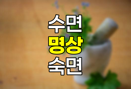 수면 명상 효과와 제대로 하는 방법 3단계