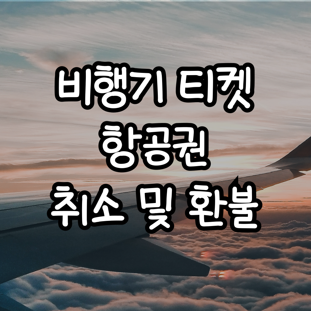 비행기 티켓 항공권 취소 및 환불