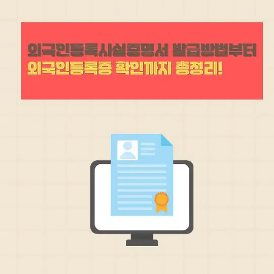 외국인등록사실증명서 발급방법