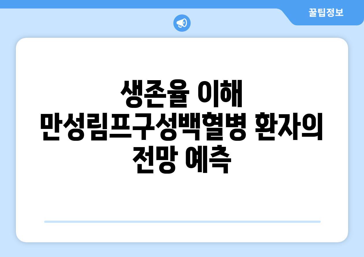 생존율 이해 만성림프구성백혈병 환자의 전망 예측