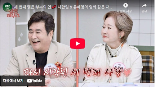 나한일 유혜영 근황