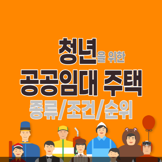 청년 집마련 청년 공공임대 주택