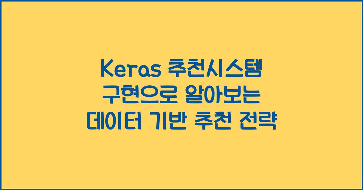 Keras 추천시스템 구현