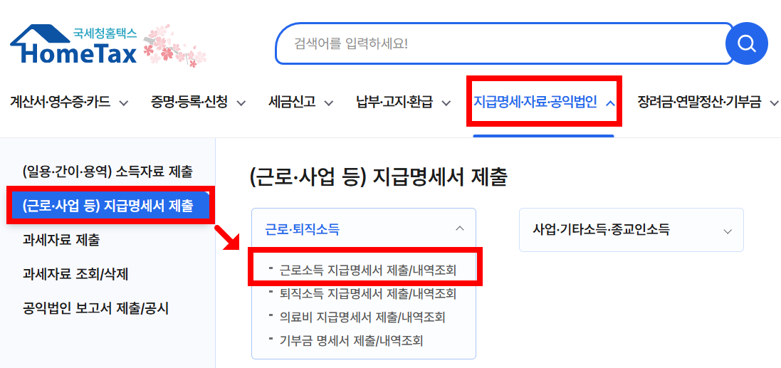 국세청 근로소득 신고여부 확인 방법