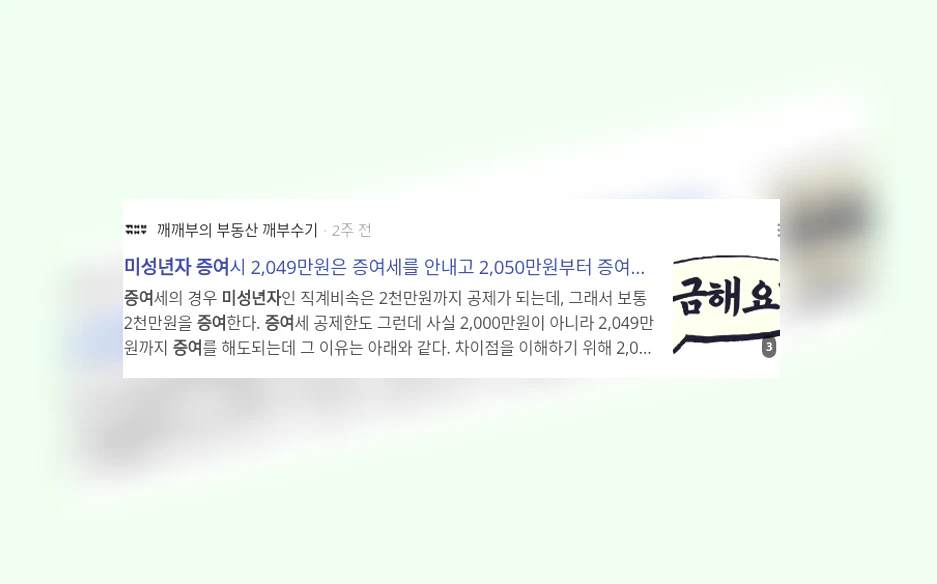 미성년자 증여_2_subsection