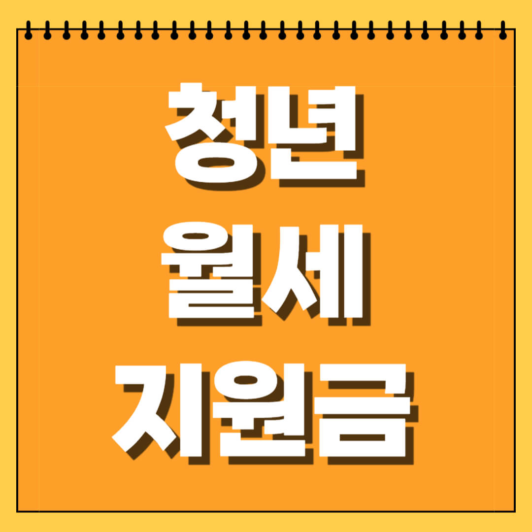 청년 월세 지원금 신청방법
