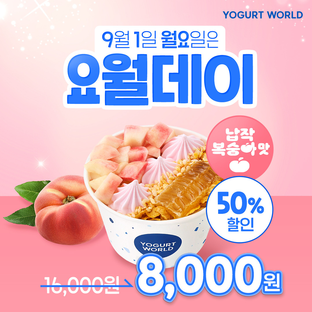 요거트월드 요월데이 납작복숭아 허니피치월드 50% 할인 프로모션 포스터