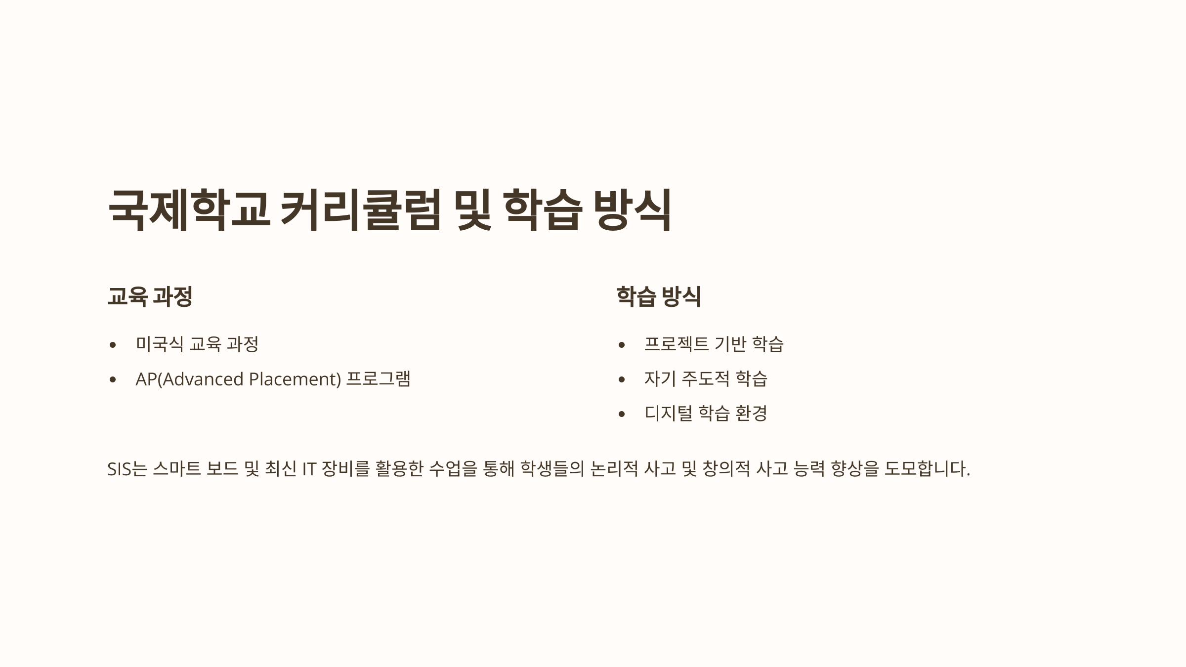"서울국제학교(SIS) 국제학교 커리큘럼 및 학습 방식 - 미국식 교육 과정 및 AP 프로그램"