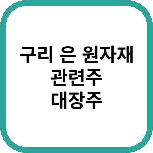 구리은원자재관련주대장주수혜주TOP5_썸네일