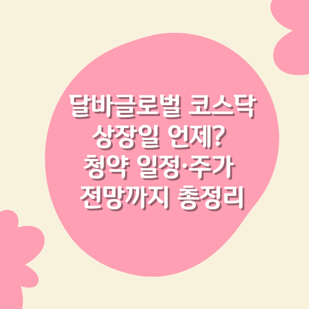 달바글로벌 코스탁 상장