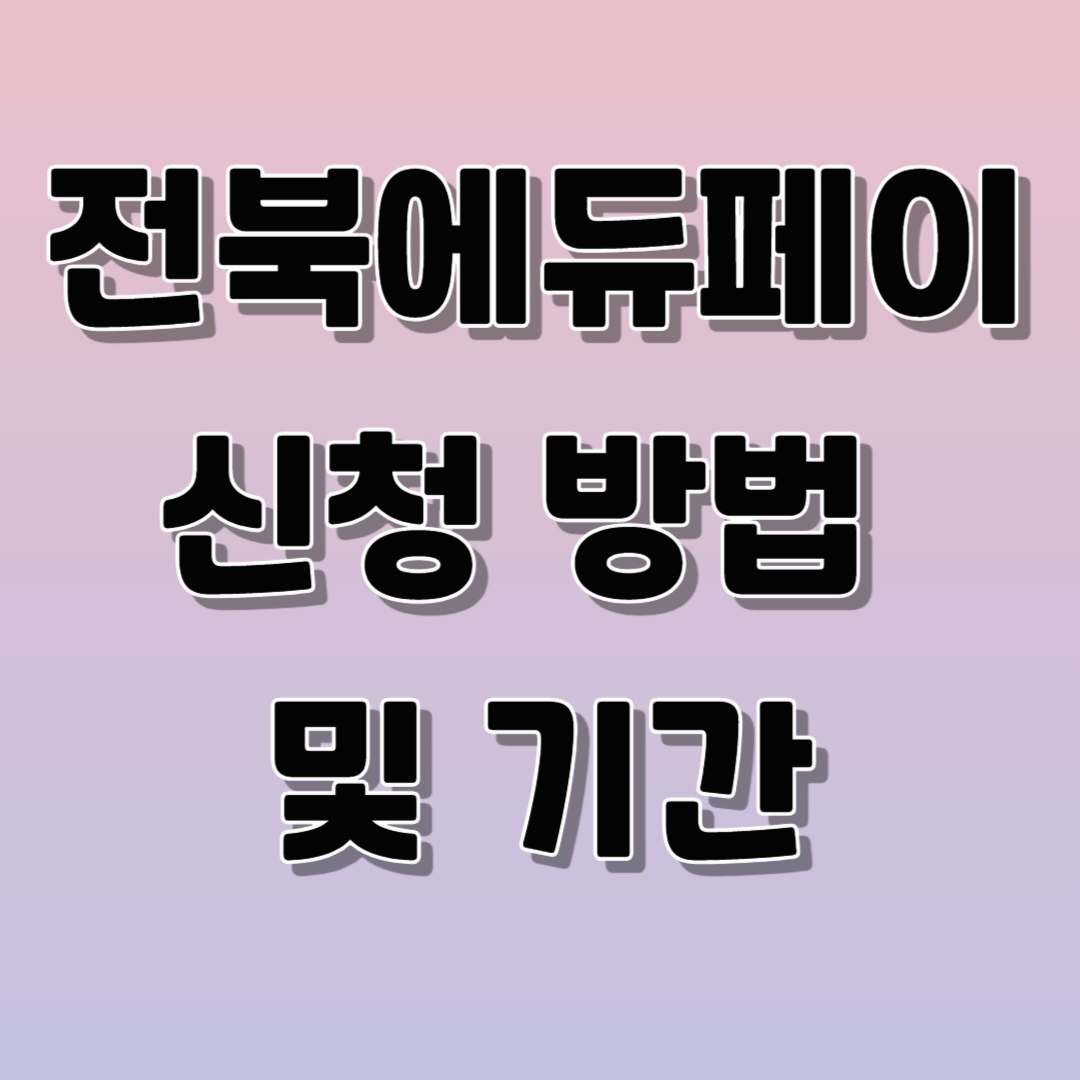 2025 전북에듀페이 신청 방법 및 기간