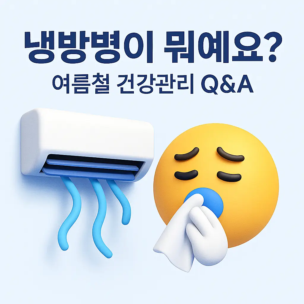 에어컨 바람과 건강