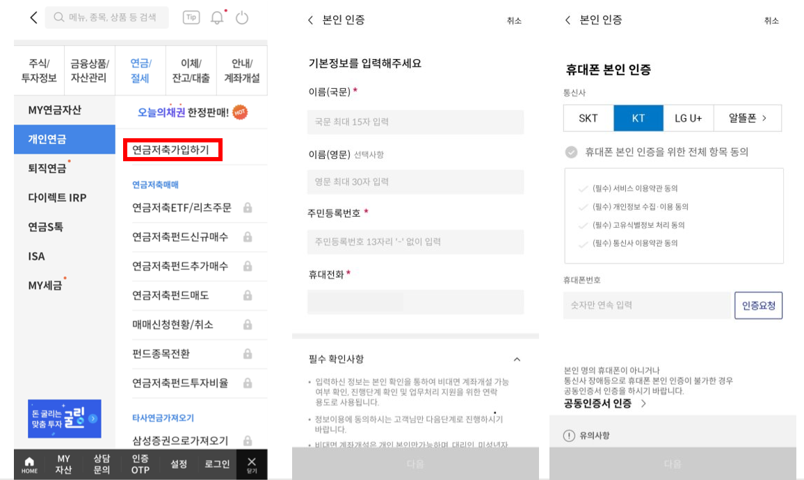 연금저축가입하기 실제 화면