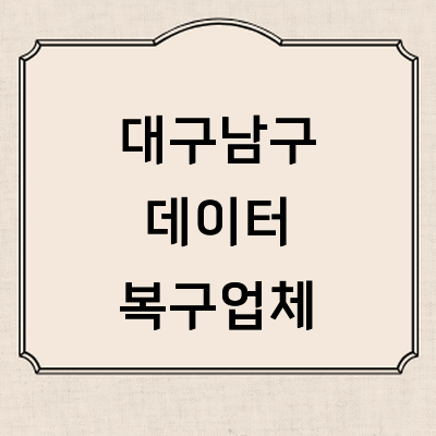 대구 남구 데이터복구