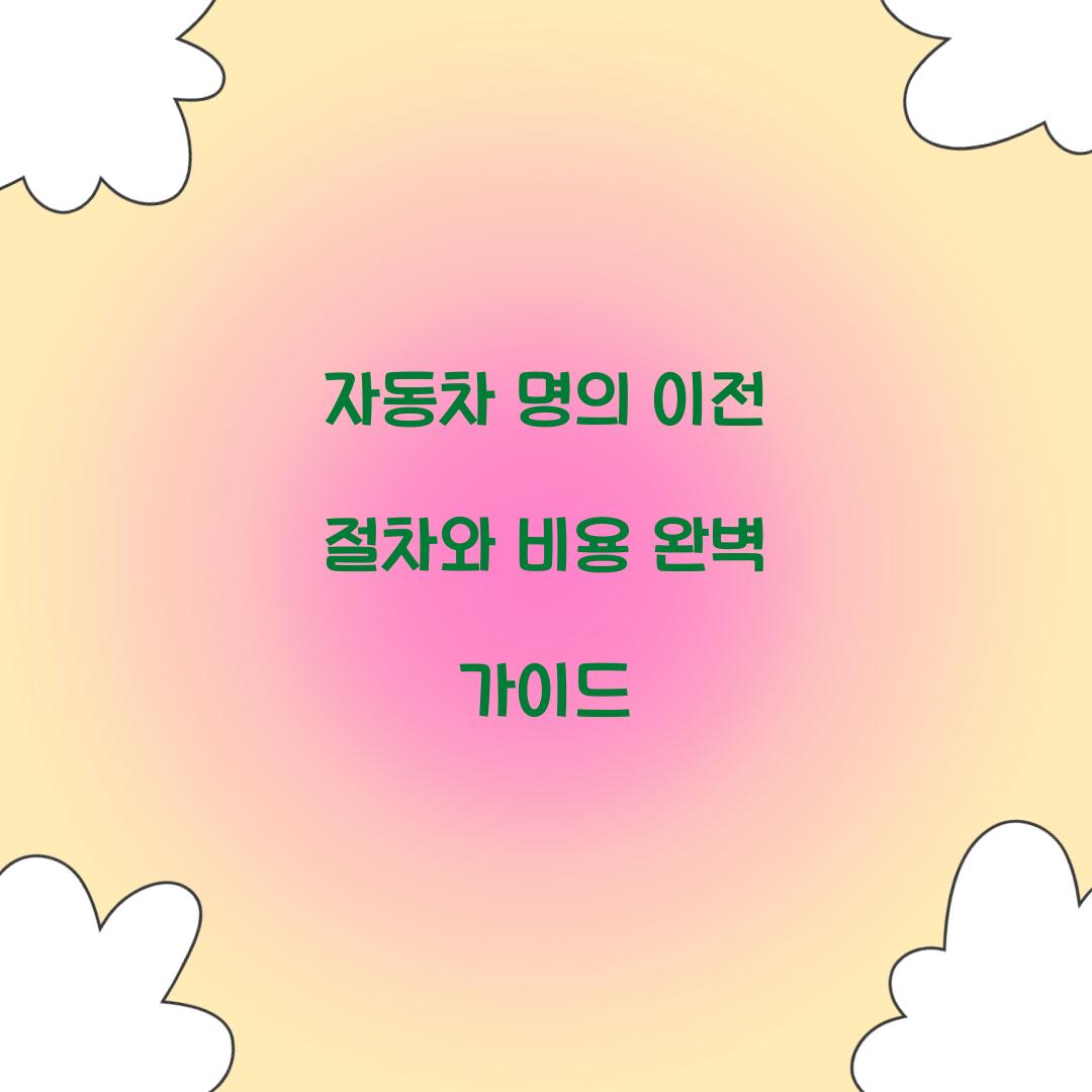 자동차 명의 이전