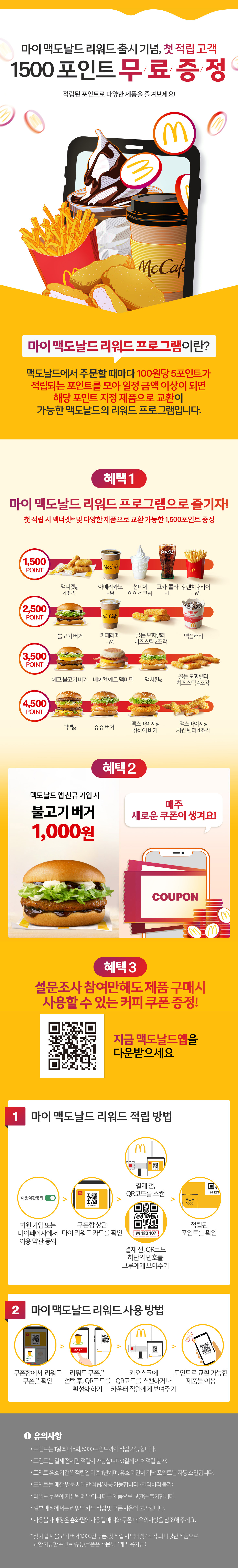마이 맥도널드 리워드