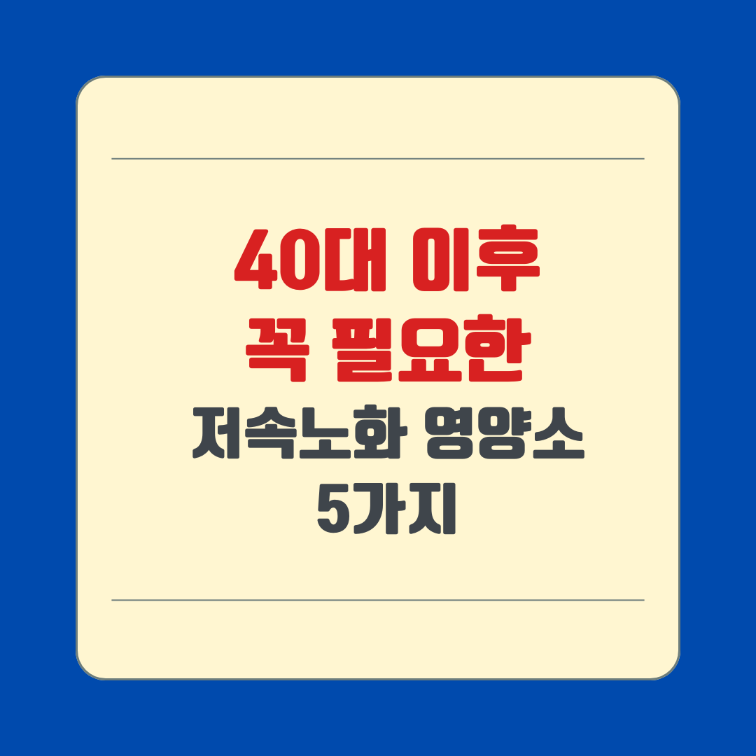 40대 이후 꼭 필요한 저속노화 영양소 5가지