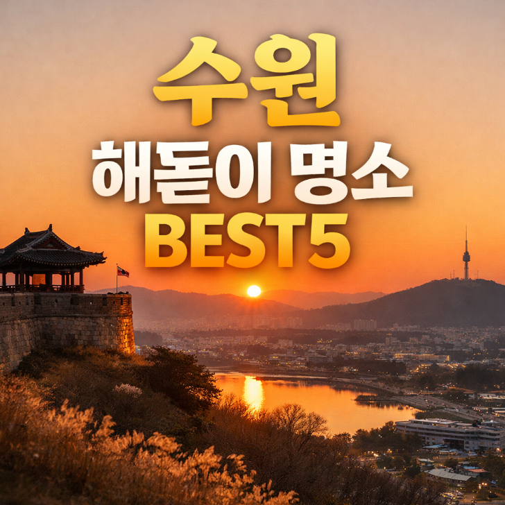 수원 해돋이 명소 BEST5 (새해 첫 일출은 어디서?)