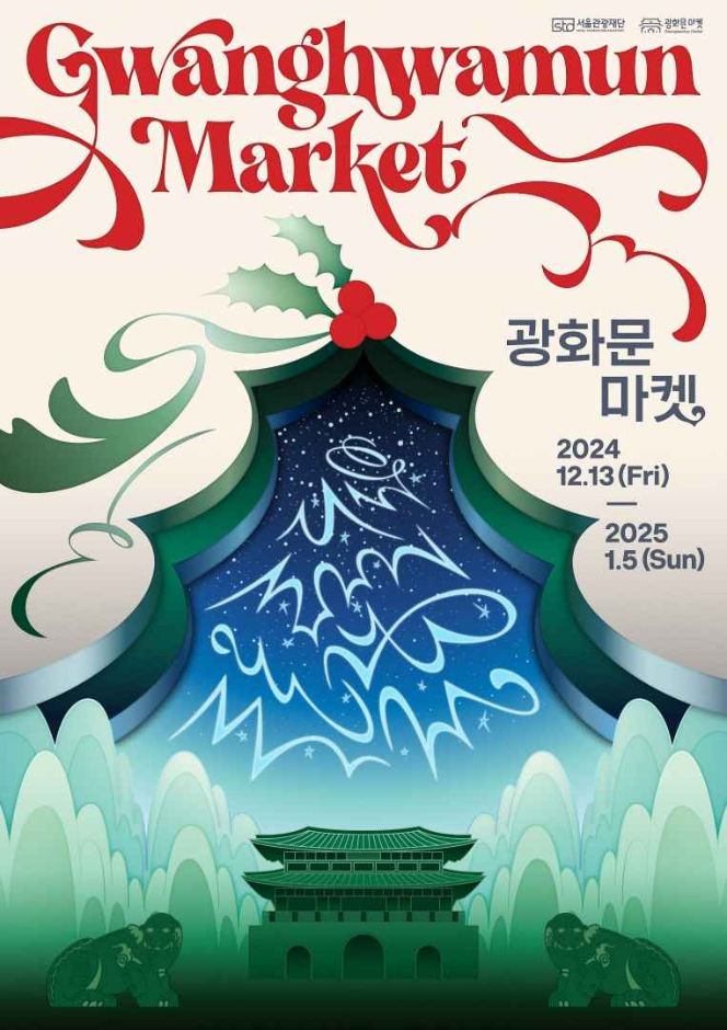 광화문 마켓: 연말 분위기를 즐길 수 있는 크리스마스 마켓