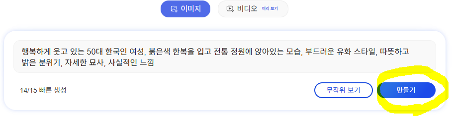 프롬프트 입력창에 붙여넣고 만들기 실행하기