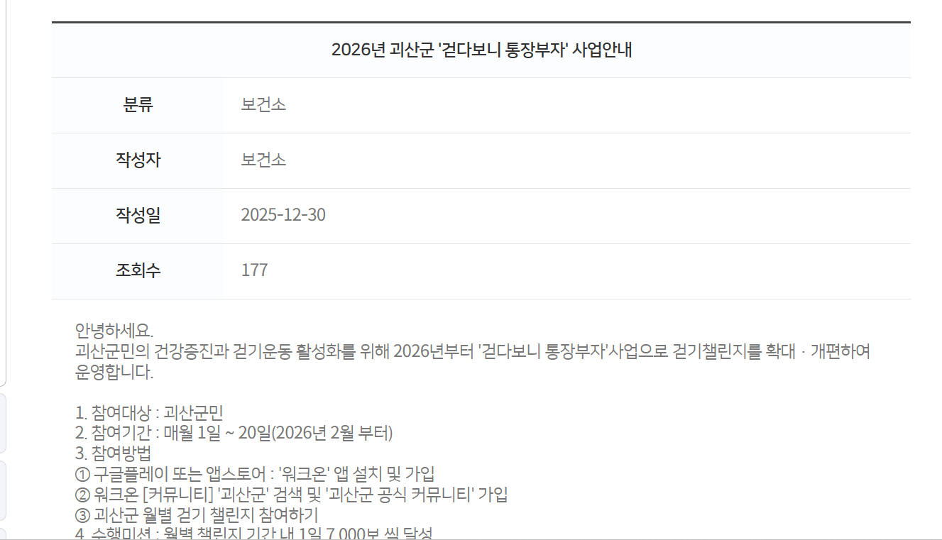 괴산군, 워크온앱, 걷기챌린지, 건강생활, 지역화폐, 괴산사랑상품권, 보건소사업, 걷기운동, 통장부자, 생활속운동