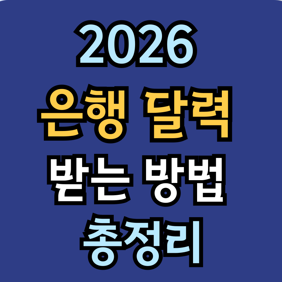 은행 달력 받는 방법