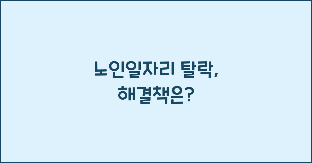 노인일자리 탈락