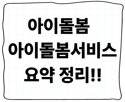 아이돌봄 아이돌봄서비스 일하는 엄마 아빠 주목