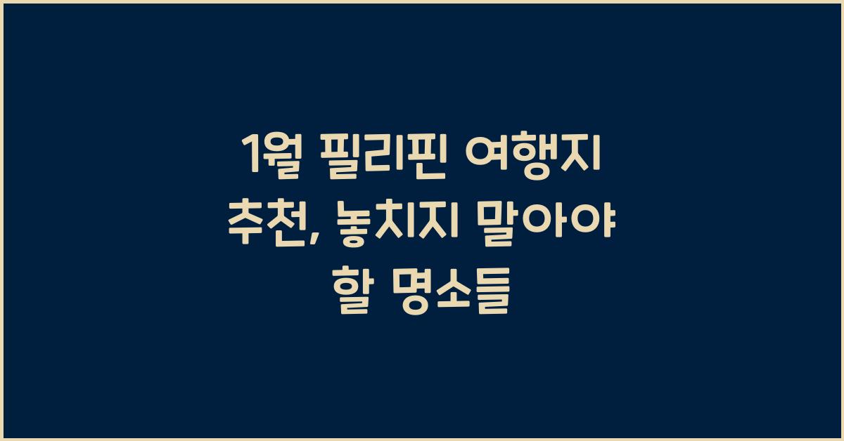 1월 필리핀 여행지 추천