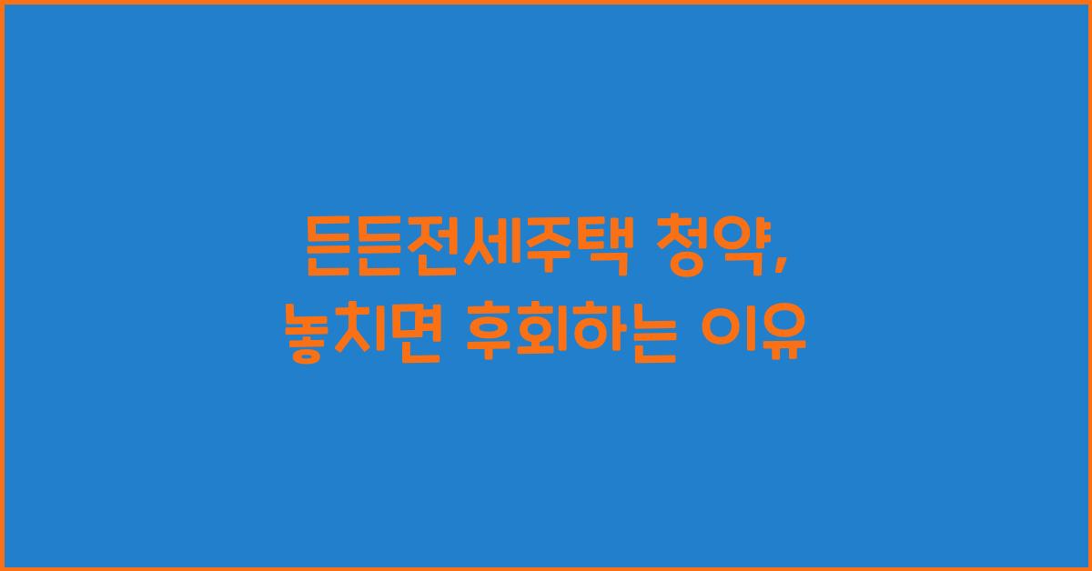 든든전세주택 청약