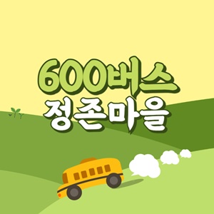 정존마을에서 제주공항 리무진 공항버스(600번) 썸네일