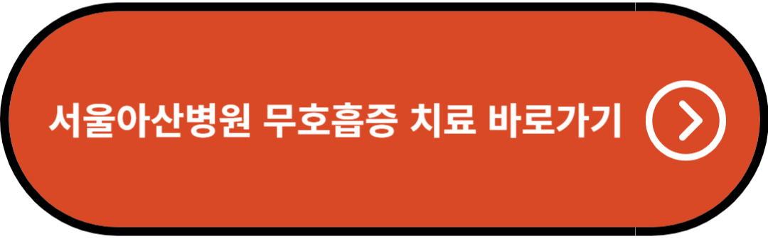 서울아산병원 무호흡증 치료 의료진 바로가기