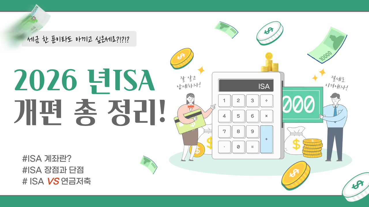 2026년 ISA 개편 총정리! 비과세 1,000만원 시대가 왔다.