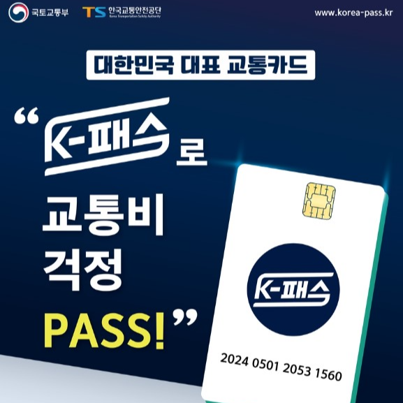K-패스 신청방법, 혜택, 알뜰카드사용자 전환방법