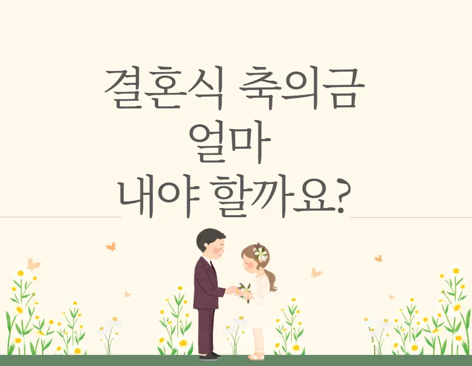 결혼식 축의금 얼마 내야 할까요?