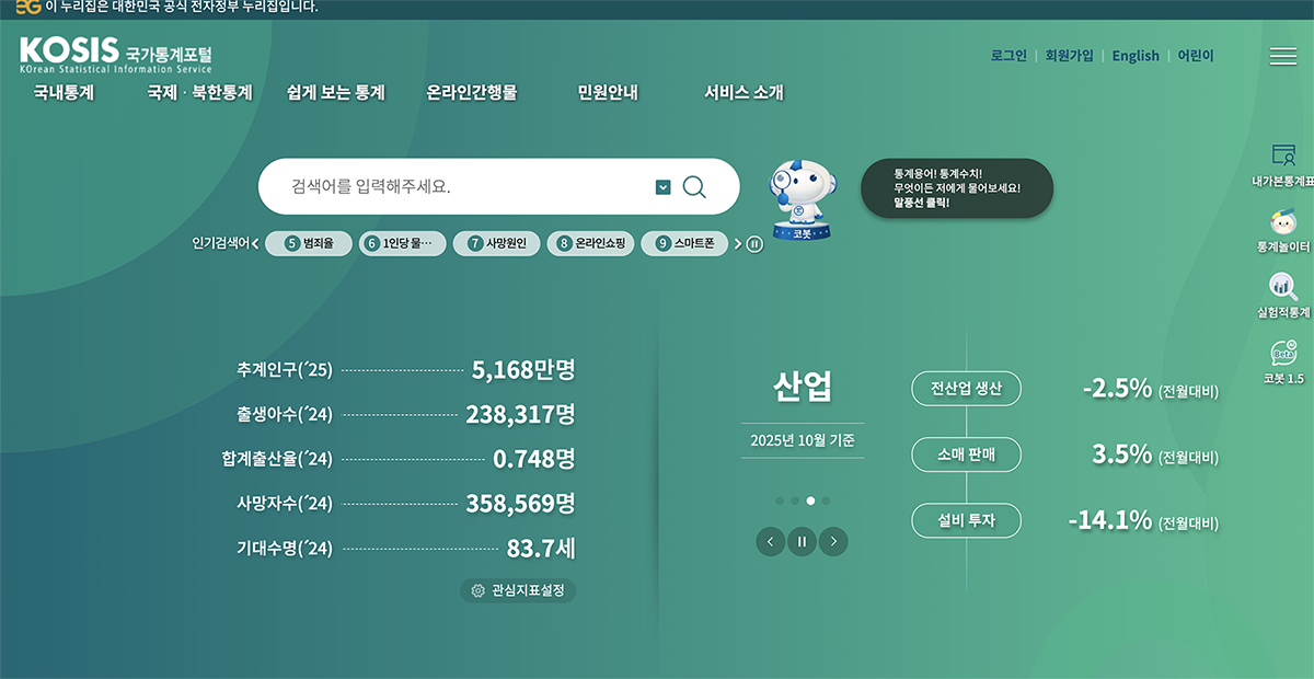 통계청 평균소득·가구소득 조회하는 방법 (공식 데이터 기준)