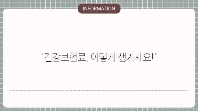 건강보험료 납부확인서 발급, 환급금 조회 신청 하는법