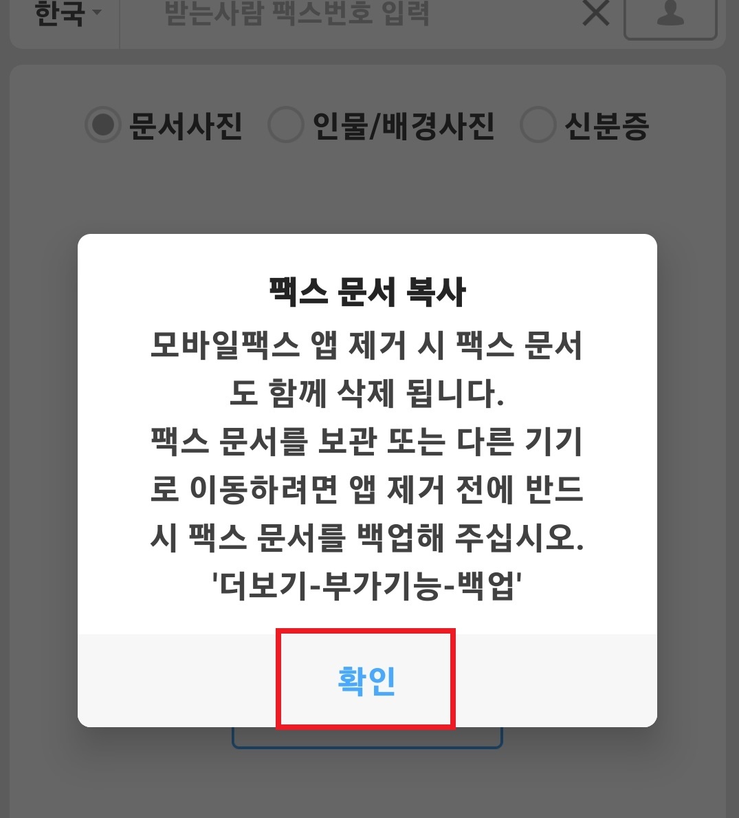 스마트폰으로 팩스 보내는 방법 15