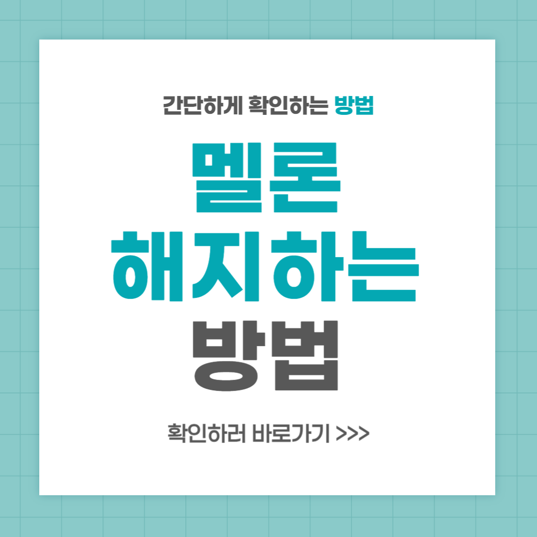 멜론 해지법 이용권 해지하는 방법