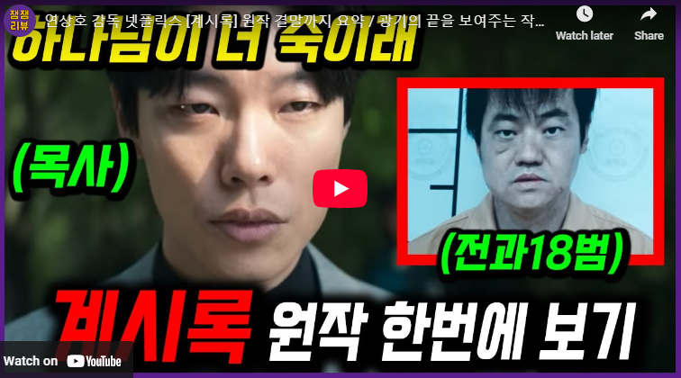 영화 계시록 결말 해석 출연진 정보 후기 평점 원작 웹툰