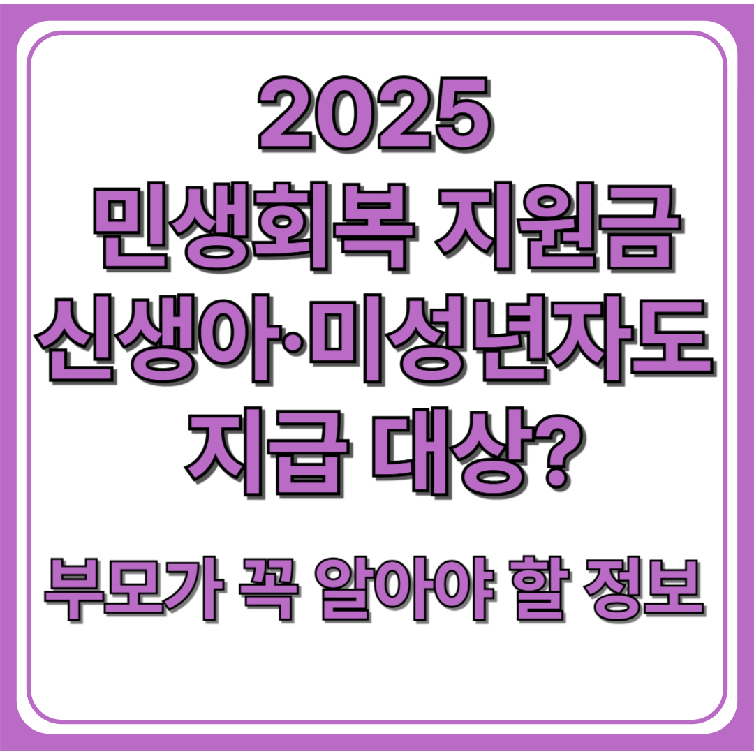 민생회복 지원금, 신생아·미성년자도 지급 대상? 부모가 꼭 알아야 할 정보