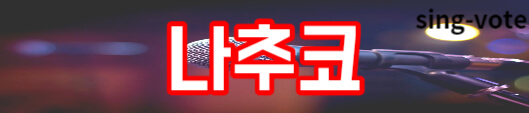 한일가왕전 국민 응원단 관객 신청(+ 방청 모집)