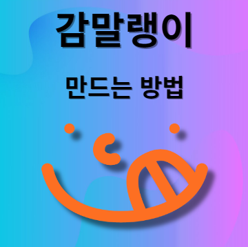 감말랭이 만들기