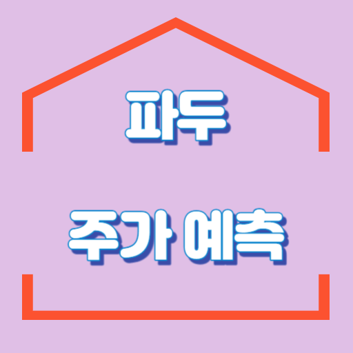 파두_주가예측_썸네일